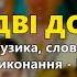 Дві долі М Янченко