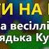 Я на ліво ти на право В І Кукоба Весілля від дядька Кукоби ч 2