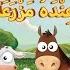 ألحان صغيرة عم ي موسى AppyKids