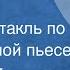 Петер Ковачик Виадук Радиоспектакль по одноименной пьесе 1978