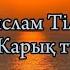 Нұрислам Тілеухан Жарық түн караоке текст