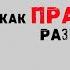 Сатья Как правильно разговаривать с мужем