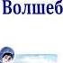 В Осеева Волшебная иголочка Рассказы Осеевой Слушать