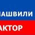 Грузинская мечта приближает нас к орбите российского влияния Валерий Чечелашвили