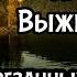 Крушение Выжить в Тайге Часть 1 из 3 Русские аудиокниги приключение