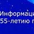 Выпуск 52 История заставок Информационной программы Время К 55 летию программы