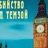 Иван Любенко Убийство под Темзой Аудиокниги Детективы