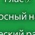 Глас 8 Ирмосный напев греческий распев