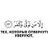 Напоминай же ведь твоя обязанность напоминать Чтец Умайр Шамим Сура 88 Аль Г ашийа Аяты 21 26