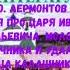 М Ю ЛЕРМОНТОВ ПЕСНЯ ПРО ЦАРЯ ИВАНА ВАСИЛЬЕВИЧА МОЛОДОГО ОПРИЧНИКА И УДАЛОГО КУПЦА КАЛАШНИКОВА