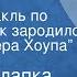 Джером Клапка Джером Томми Радиоспектакль по рассказу Как зародился журнал Питера Хоупа