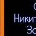 Молитва Святому Никите Бесогону Защита от нечисти СветБожий