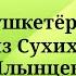 Мушкетеры из Сухих Млынцев Комедия Радиопостановка 1964