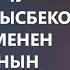 Алып баруучу Канышай Рысбекова жолдошу менен ажырашканын тастыктады