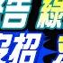 中天辣晚報 蔡正元 介文汲 栗正傑 陳佩琪怒告 綠營大翻車 尹錫悅沒招 求美免死 決戰庫州 烏5千人團滅 林嘉源辣晚報20250106完整版 中天新聞CtiNews