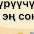 Кош бол бакчам балдар ыры Бакчанын бутуруучулору учун эн сонун ыр