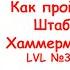 Как пройти Штаб Хаммермана 30 Четвертый Штаб Хаммермана