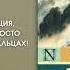 Аудионовинка Этель Лилиан Войнич Овод