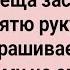 Как Теща Спящему Зятю в Труселя Залезла Сборник Свежих Анекдотов Юмор