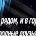 Эрнест Геворгян Не в золоте счастье караоке