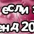 Танцуй если знаешь этот тренд 2024 года