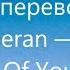 Ed Sheeran Shape Of You Lyrics And Russian Translation Русский перевод