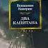 Два капитана Вениамин Каверин Листаем книгу