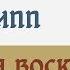 Пол Трипп Амнезия воскресения и повседневная жизнь Проповедь