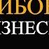 МОИ 5 ОШИБОК В БИЗНЕСЕ ЗА 10 ЛЕТ Метод Дудова