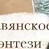 О славянском фэнтези и новых старых сказках Ульяна Черкасова Золотые земли РОЗЫГРЫШ