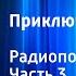 Сергей Розанов Приключения Травки Радиопостановка Часть 3