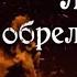 Пока мы лиц не обрели спектакль по роману К Льюиса