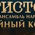 Юбилейный концерт ансамбля народного танца Иристон