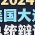 时事经纬 2024年9月12日 首场美国总统竞选辩论哈里斯特朗普唇枪舌剑 美众院通过 台湾冲突遏阻法 中共常委悬了 中俄开始联合军演 挑战美国领导的联盟