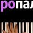 Konfuz Пропал интерес караоке PIANO KARAOKE ᴴᴰ НОТЫ MIDI