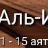 Выучите Коран наизусть Каждый аят по 10 раз Сура 76 Аль Инсан 11 15 аяты