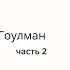 Эмоциональный интеллект Дэниел Гоулман часть 2 краткое изложение проект СУТЬ