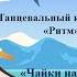 Танец Чайки над морской волной