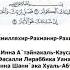 Сура 108 Аль Каусар Изобилие произношение транскрипция красивое чтение