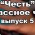 А С Макаренко повесть Честь Выпуск 5