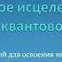 Автотренажер Ф Кинслоу Секрет мгновенного исцеления 1 Остановка мыслей