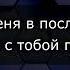 Руки Вверх Назови его как меня караоке