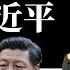 中共政变上推特热搜 习近平遭软禁 中国被军管 李桥铭出任国家主席 盘点习近平的多次神隐 为什么 习下李上 不可信