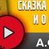 СКАЗКА О МЕРТВОЙ ЦАРЕВНЕ И СЕМИ БОГАТЫРЯХ ПУШКИН А С аудиосказка слушать аудиокнига аудиокниги