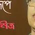 Tomar Mohono Rupe LIVE Suchitra Mitra স চ ত র ম ত র ত ম র মহন র প