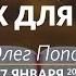 5 принципов важных для жизни Олег Попов Церковь Слово жизни Москва 27 января 2019