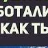 Что если все работали бы как ты