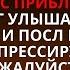 ОН ИДЕТ К ВАМ БУДЬТЕ ГОТОВЫ ДО ПОСЛАНИЕ БОГА