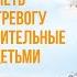 Как преодолеть раздражение тревогу и построить доверительные отношения с детьми сознание карма