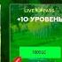 ОДИН МИЛЛИОН И LIVE PASS ПУТЬ БОМЖА НА LIVE RUSSIA 6 LIVE RUSSIA